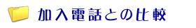 加入電話との比較