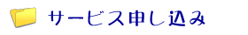 サービス申し込み