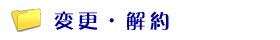 変更・解約