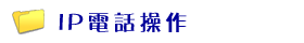 IP電話操作