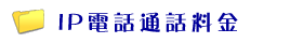 IP電話通話料金