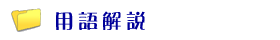 用語解説