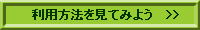 利用方法を見てみよう