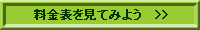 料金表を見てみよう